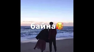 Мата❤️хьо езаш💕 сен тем🙈 байна лела🤤