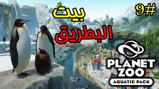 planet zoo: aquatic pack |محاكي حديقة الحيوانات - البطريق |#9