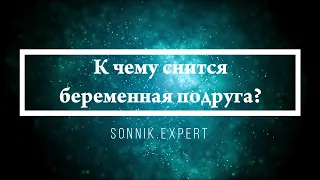 К чему снится беременная подруга - Онлайн Сонник Эксперт