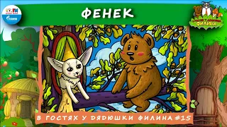 😺 Фенек | В гостях у дядюшки Филина (🎧 АУДИОСКАЗКА) Выпуск 15