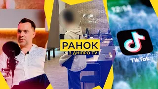 Арестович агітує душити жінок  Дніпровські «офіси»  ТikTok вбиває?