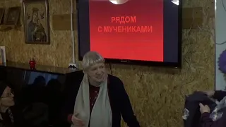 Лекция к.и.н. Головковой Лидии Алексеевны на тему "Рядом с Новомучениками" 02.02.2020