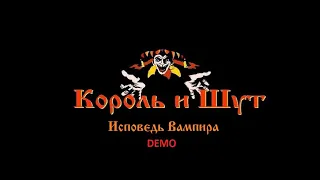 Король и Шут - Исповедь вампира Demo (Полная радио-версия)