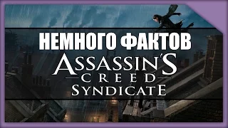 Немного фактов об Assassin's Creed Syndicate