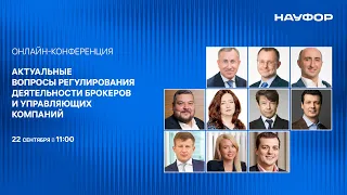 Конференция НАУФОР "Актуальные вопросы регулирования деятельности брокеров и управляющих компаний"