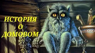 /Страшные истории/История о домовом/Мистические истории/#MissMistic#истории#хоррор