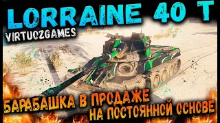 Lorraine 40 t WOT Гайд, обзор, оборудование и полевая модернизация. Стоит ли покупать данный танк ?