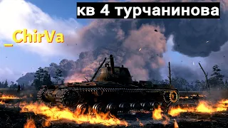 КВ 4 ТУРЧАНИНОВА! НОВАЯ ИМБА ИЗ КОРОБОК!  ФАРМ ОТМЕТКИ И СЕРЕБРА НА ББ! ЧАСТЬ 2!