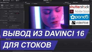 Обработка и рендер видео в Davinci 16 для стоков / фотобанков. Кодеки и требования к футажам.