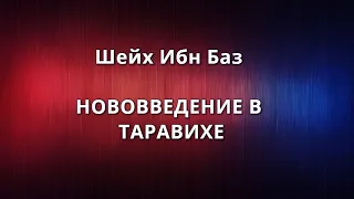 Шейх ибн Баз - НОВОВВЕДЕНИЕ В ТАРАВИХЕ