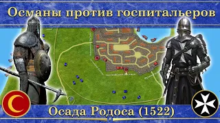 Осада Родоса на карте (1522). Османы против госпитальеров