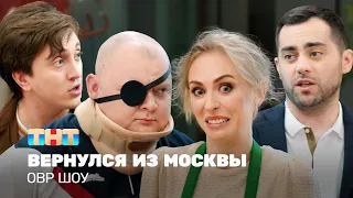ОВР Шоу: Вернулся из Москвы