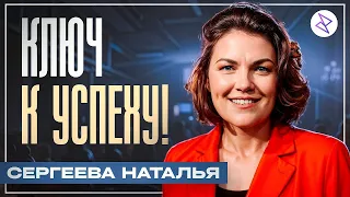 Наталья Сергеева | «КЛЮЧ К УСПЕХУ»