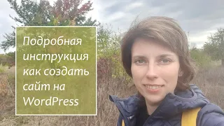 Как создать сайт на WordPress. Пошаговая инструкция, как запустить бизнес в интернете с нуля.