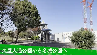 久屋大通公園から名城公園へ(From Hisaya Odori Park to Meijo Park)｜名古屋市中区｜街歩き