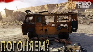 Metro Exodus (Метро Исход) Прохождение #11, Каспий. Буханка (ищу ключ), зверолюди, песчаная буря