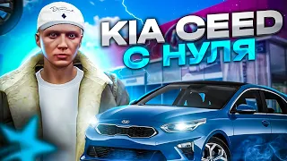 KIA CEED С НУЛЯ НА GTA 5 RP! ТОПОВЫЙ ЗАРАБОТОК НА СТАРТЕ ИГРЫ!