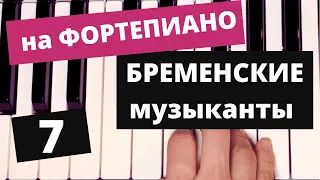 БРЕМЕНСКИЕ музыканты. Уроки ФОРТЕПИАНО для начинающих