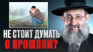 Не стоит думать о прошлом? Рав Ашер Кушнир