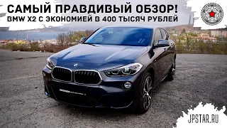 Самый правдивый обзор на BMW X2. Идеальный авто для молодой семьи? Из Кореи с выгодой в 400 тысяч!