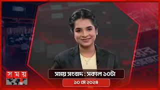 সময় সংবাদ | সকাল ১০টা | ১০ মে ২০২৪ | Somoy TV Bulletin 10am | Latest Bangladeshi News