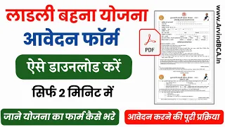 Ladli behna yojana form download kaise karen 2023 | Ladli bahan yojana ka form kaise bhare