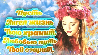 💖Пусть ангел жизнь твою хранит... Поздравление с Днем Рождения! Христианское Поздравление.