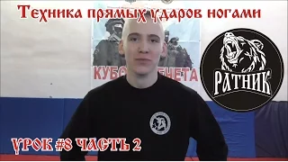 Рукопашный бой I Подготовка бойца "с нуля" Урок # 8 (техника прямых ударов ногами)