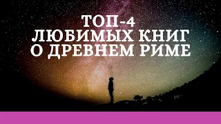 ТОП-4 любимых книг о Древнем Риме