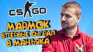 МАРМОК ВПЕРВЫЕ ИГРАЕТ В МАНЬЯКА (НЕТ) Ⓜ️ CS:GO Тролль Прятки (КС ГО Маньяк)