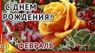 С Днем Рождения в ФЕВРАЛЕ. Красивое поздравление с февральским днем рождения. Музыкальная открытка