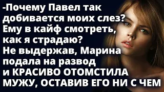 Марина подала на развод и красиво проучила мужа, оставив его ни с чем Любовные истории