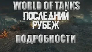 НОВЫЙ PVE РЕЖИМ В WOT//ПОСЛЕДНИЙ РУБЕЖ ПОДРОБНОСТИ