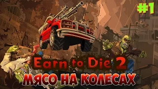 Earn To Die 2 Первый взгляд старенькой игры для IOS