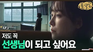 ※1화 명장면※ 처음으로 교탁 앞에 선 서현진, 기간제로 교사 생활 시작 EP1-13ㅣ#블랙독