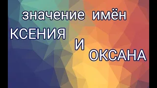 Женские имена. Ксения и Оксана