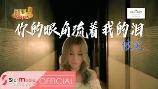 [Yvonne依文] 16. 你的眼角流着我的泪 -- 首张个人专辑【难道】(Official MV)