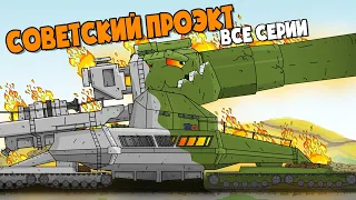 Советский Дориан Все Серии - Мультики про танки