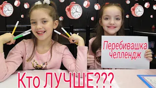 МЫ ИГРАЕМ в ПЕРЕБИВАШКА ЧЕЛЛЕНДЖ!!! успею ли я перебить и нарисовать?