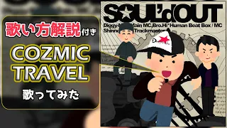 【SOUL'd OUT】COZMIC TRAVEL歌ってみた【歌い方的解説付】