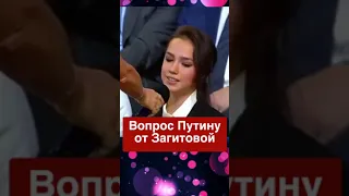 Алина Загитова задает вопрос Путину