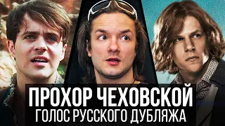 Прохор Чеховской — Голос Русского Дубляжа / Голос Лютика и Джесси Айзенберга (Выпуск №038)