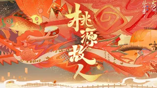 【三周年历史人物群像】桃源故人【永夜Minus/诗岸/赤羽/星尘infinity/海伊】