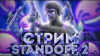 ИГРАЕМ ДУЭЛИ В STANDOFF2,ЖДЁМ 400 ПОДПИСЧИКОВ🥳