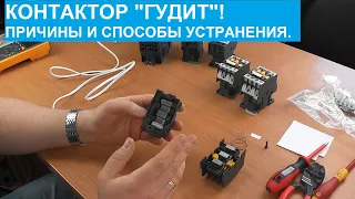 Контактор "гудит".  Причины и методы устранения. Тонкости устройства.