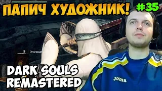 Папич играет в Dark Souls Remastered! Папич художник! 35