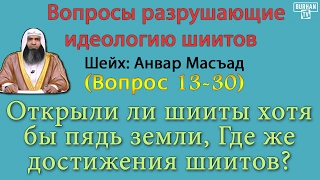 Открыли ли шииты хотя бы пядь земли, Где же достижения шиитов? ( вопрос шиитам 13-30)