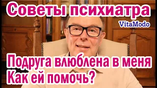 Подруга влюблена в меня. Как ей помочь?