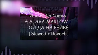 Ильич Да Софья & SLAVA MARLOW - ОЙ ДА НА РЕЙВЕ [Slowed + Reverb]