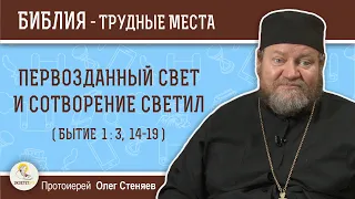 Первозданный свет и позднейшее сотворение светил (Бытие 1:3; 14-19)?  Протоиерей Олег Стеняев